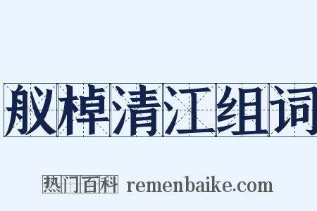 舣棹清江组词是什么意思的图片